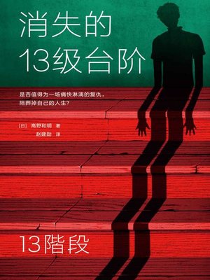 cover image of 消失的13级台阶